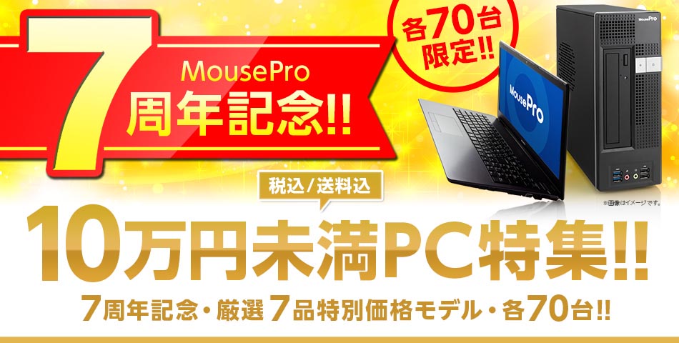 マウス、ビジネスPC「MousePro」7周年を記念した台数限定キャンペーン ...