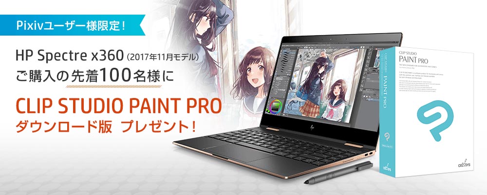 セルシス、HP製ノート「HP Spectre x360」購入者にCLIP STUDIO PAINTを