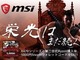 MSI、第2世代Ryzen＋AM4マザーの同時購入でSteamウォレット5000円分をプレゼント　7月30日まで