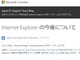 「Internet Explorerの今後について」日本MS、ブログ公開　「世のコンテンツ、すでにIE非対応の最新技術で実現」