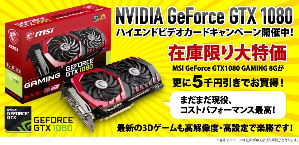 サイコム、GeForce GTX 1080搭載PCを5000円引きする在庫限りの値引き 