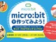 NECとレノボ、「micro:bit」を用いた小中学生向けプログラムコンテストを開催　12月5日募集開始