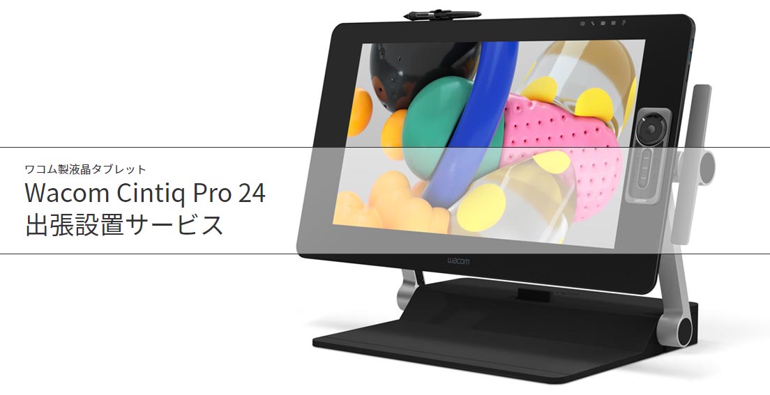 Cintiq Pro 24 の設置と設定をしてくれる出張サービスをドスパラが開始 Itmedia Pc User