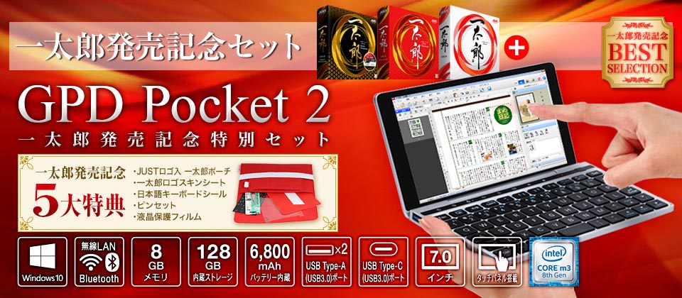 ジャストシステム、「GPD Pocket 2」に5大特典付きの特別モデルを販売 ...