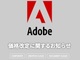 Adobe CC、2月12日から値上げ　全部入りは月700円アップ