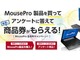 MousePro、法人PC購入者に抽選で商品券が当たる「8周年キャンペーン」