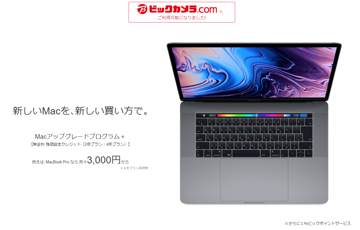 MacとiPadの無金利残価設定クレジットサービスをビックカメラ.comでも