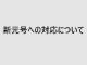 日本マイクロソフトが新元号「令和」対応のWindows更新プログラムを提供