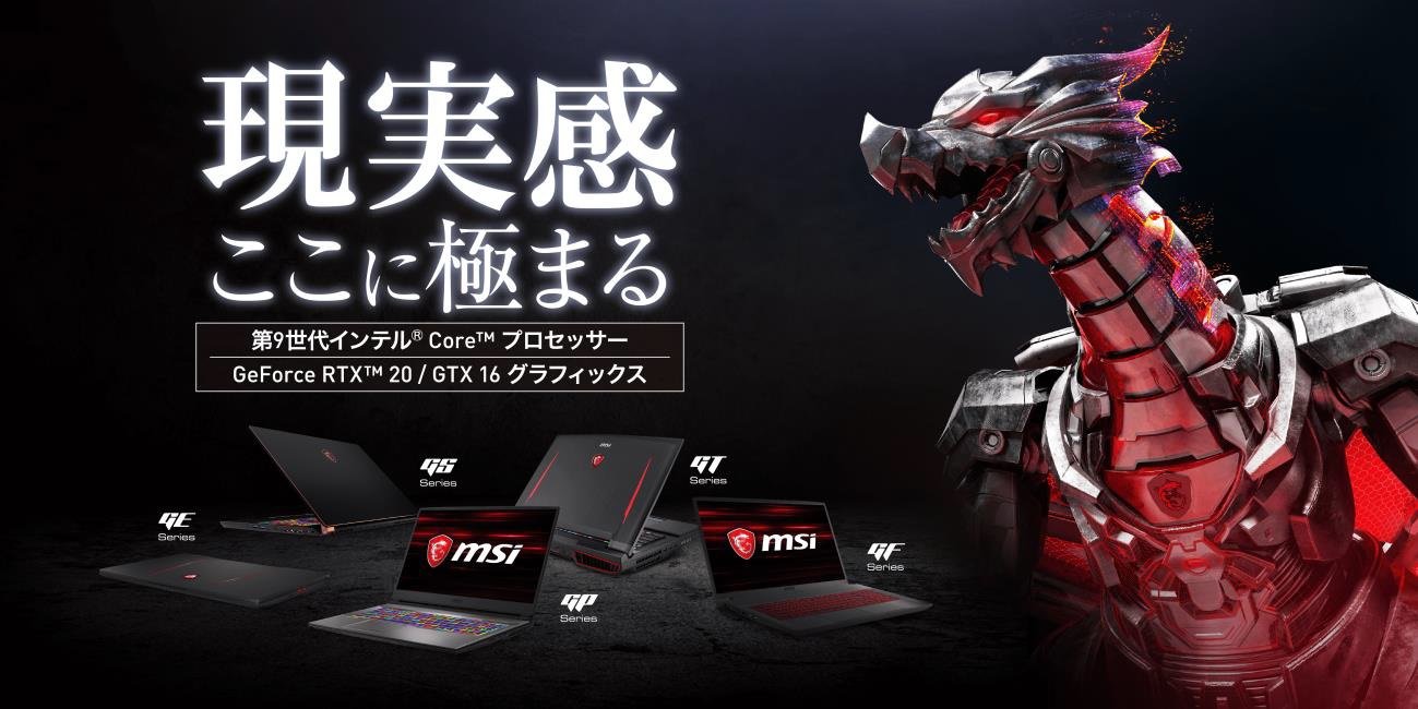 第9世代Coreプロセッサ×最新GeForce――MSIのゲーミングノートと