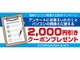 ドスパラ、アンケートに答えて2000円引きクーポンが手に入る「最新パソコン応援キャンペーン」