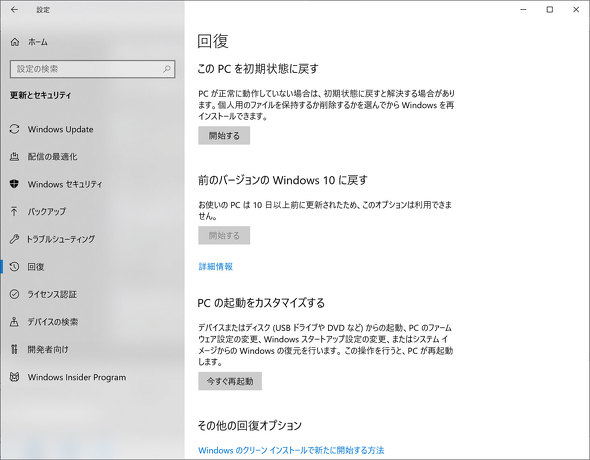 クラウド時代のwindows 10復元と再インストール方法を考える Windowsフロントライン 1 2 ページ Itmedia Pc User