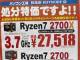 Ryzen 7 2700Xセット割で6000円オーバー！ Core i7-9700Kなら8000円以上値引きも！