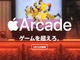 「Apple Arcade」日本でも9月20日スタート　月額600円（無料トライアルあり）