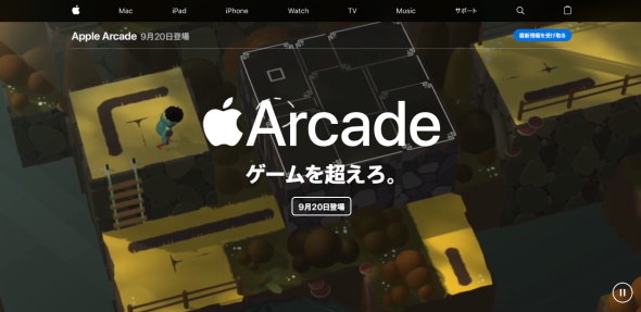Apple Arcade 日本でも9月日スタート 月額600円 無料トライアルあり Itmedia Pc User