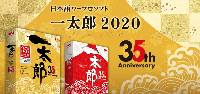 その他ジャストシステム 日本語ワープロソフト 一太郎2020 プラチナ 35周年記念版
