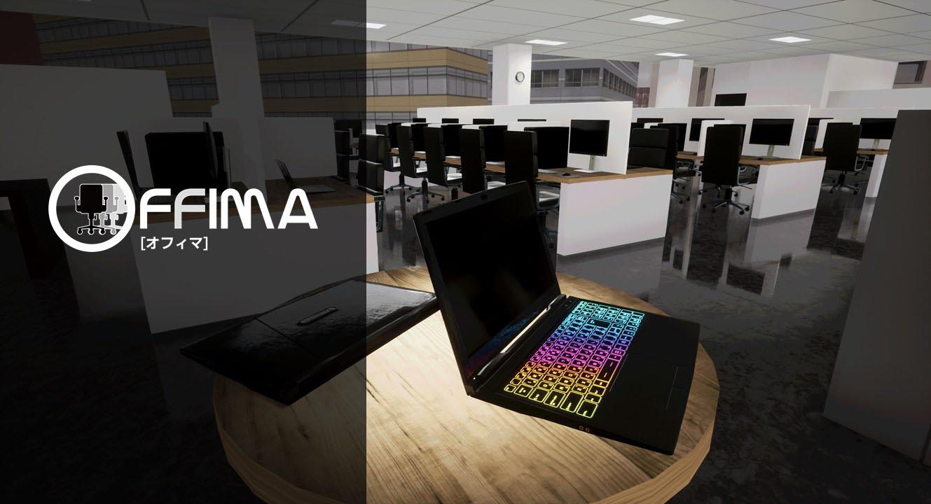 オフィスのレイアウトを3d空間内で確認できるデザインソフト Offima Itmedia Pc User