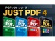 ジャストシステム、PDF編集ソフト「JUST PDF 4」の個人ユーザー向け販売を開始
