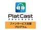 アイ・オー、“音声配信サービス「PlatCast」機材一式を無償貸与　各種イベント主催者が対象