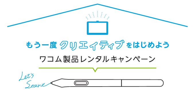 ワコム 同社製ペンタブの無料レンタルを実施 抽選で30名に Itmedia Pc User