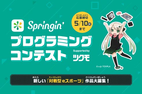 しくみデザイン プログラミングアプリ Springin を用いたゲームプログラミングコンテストを開催 Tsukumoが協賛 Itmedia Pc User