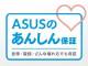 ASUSが新しい製品保証サービス「ASUSのあんしん保証」を提供開始