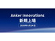 モバイルバッテリーの「Anker」が株式上場　研究開発への投資を加速