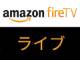 AmazonがFire TV上に新たなタブ「ライブ」を日本で提供開始