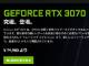 争奪戦再び？：GeForce RTX 3070シリーズは7万9980円〜で10月29日に発売