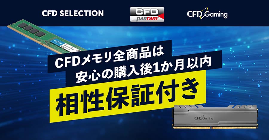 CFD、同社ブランドメモリ製品の“相性保証サービス”を開始 購入後1カ月