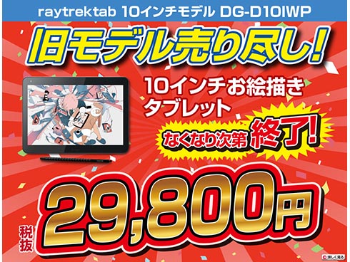 サードウェーブ 液晶ペンタブ Raytrektab 旧モデルを2万9800円に値下げ 在庫限り Itmedia Pc User