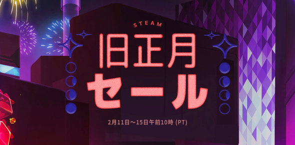 Steamで旧正月セールが開催 無料ステッカーも毎日配布中 Itmedia Pc User