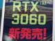 GeForce RTX 3060搭載カードは売り切れず！　その理由は？