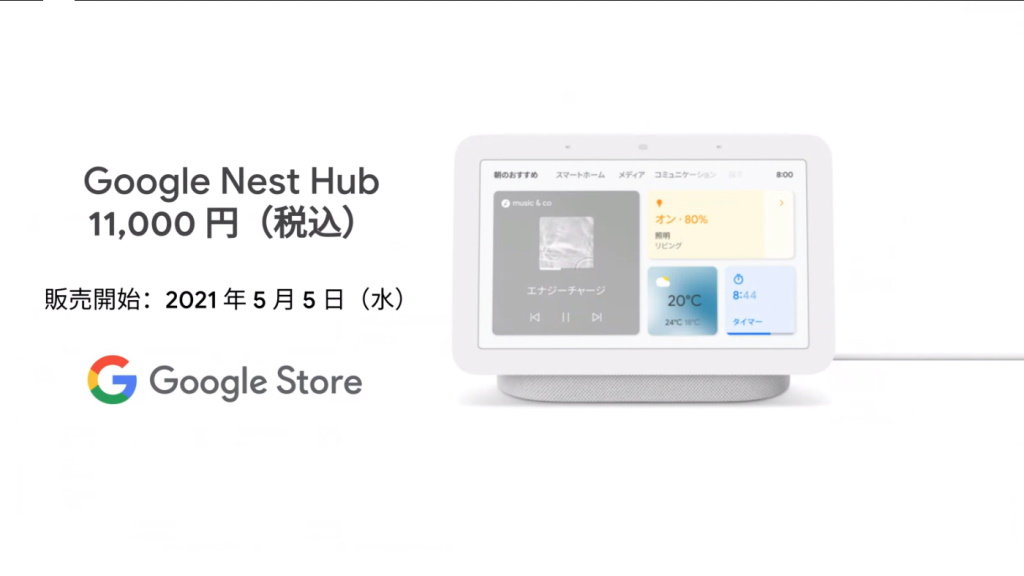第2世代の「Google Nest Hub」が5月5日に発売 Soliレーダーで睡眠
