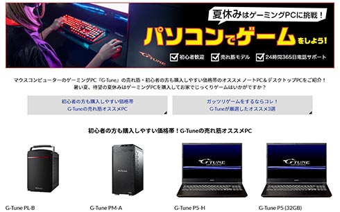 マウス、G-Tuneブランド製ゲーミングPCのお薦めモデルを紹介する特設ページをオープン - ITmedia PC USER