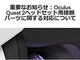 「Oculus Quest 2」の販売が一時停止　接顔パーツを変更して8月24日に提供再開予定
