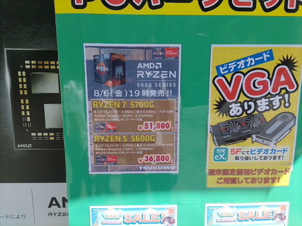 Zen 3ベースのAPU「Ryzen 5000Gシリーズ」が8月6日19時に販売解禁 価格 