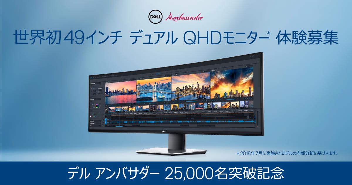 デル、49型ウルトラワイド曲面液晶「U4919DW」の体験モニターを募集