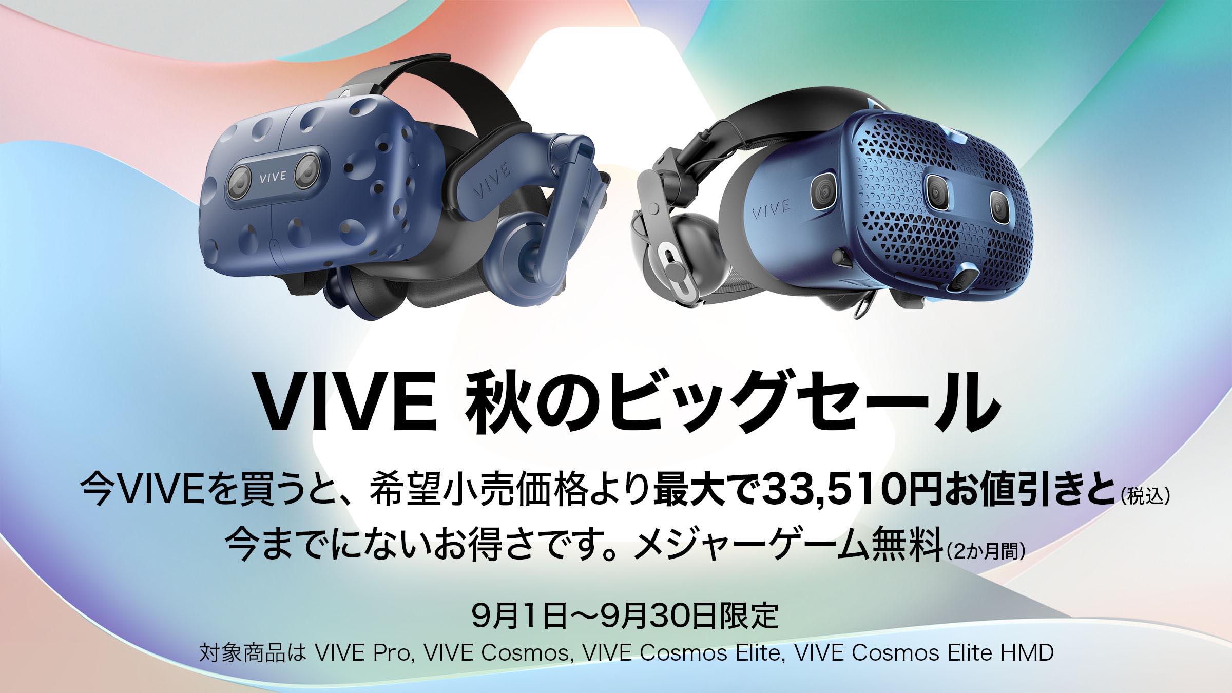 HTC製HMD「VIVE Pro」「Cosmos」シリーズを値引きする「VIVE秋のビッグセール」 最大約3万3000円引き
