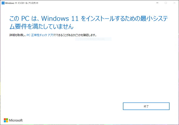 動作要件を満たさないPCを「Windows 10」から「Windows 11」にする方法 