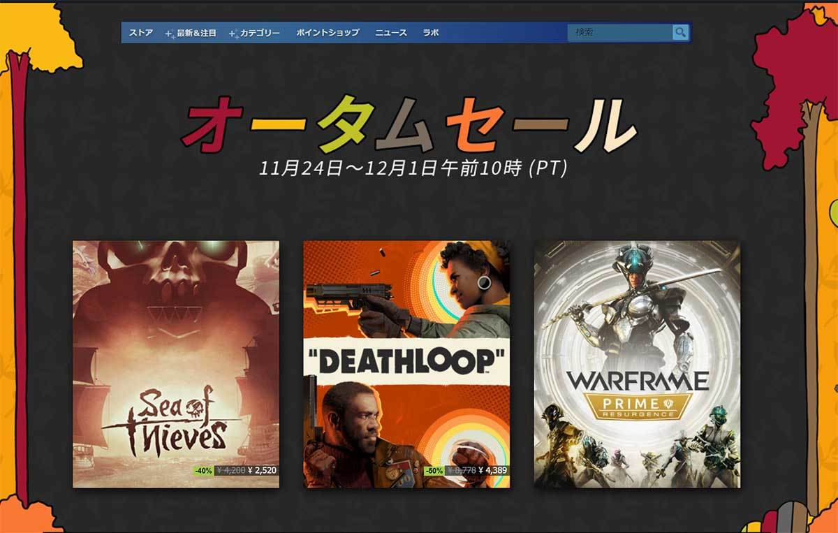 Steamでオータムセールが開催中 Itmedia Pc User