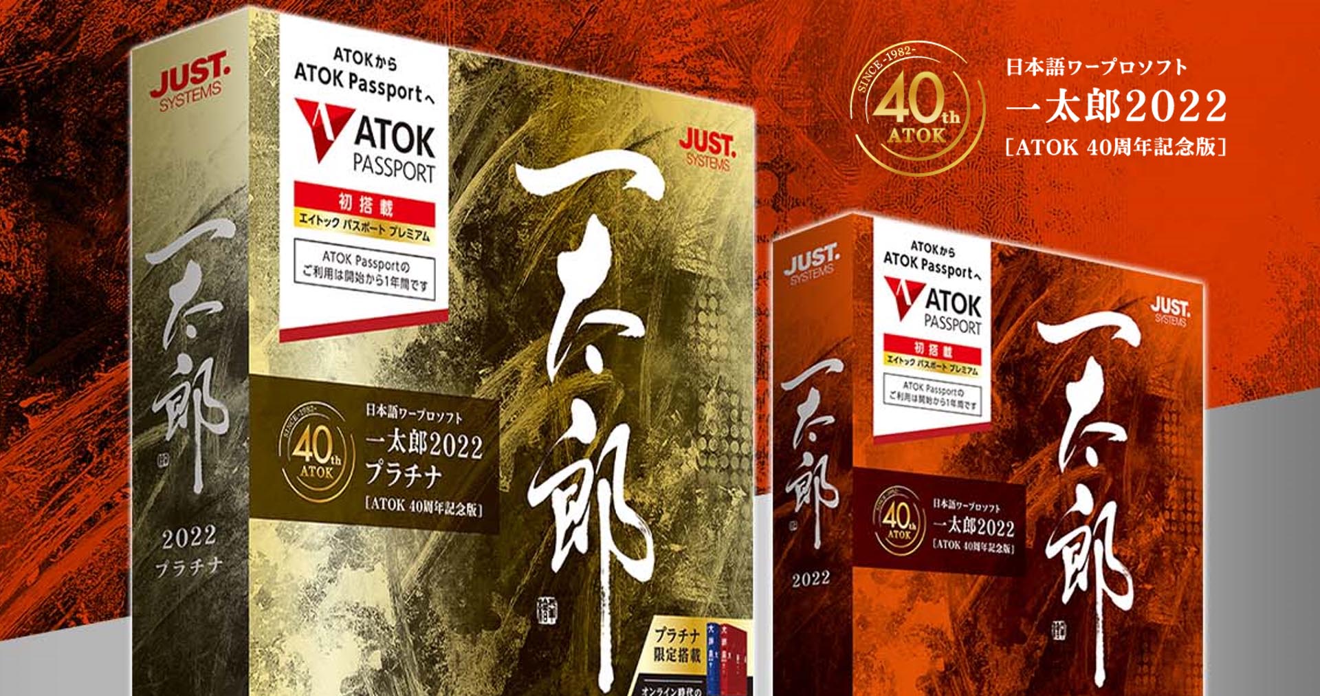 ジャストシステム、日本語ワープロソフト「一太郎2022」を発表