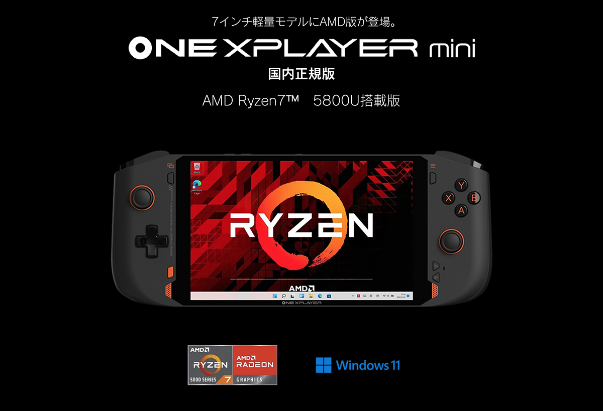 Ryzen 7 5800U搭載の「ONEXPLAYER mini」、日本では初夏に発売へ ...