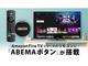 「Fire TVシリーズ」の第3世代リモコンに「ABEMAボタン付き」登場　2980円