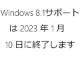 Windows 8.1̃T|[g2023N1ɏI@gZLeBXVvO͒񋟂ꂸ