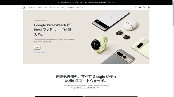 Googleのスマートウォッチ「Pixel Watch」の国内投入が確定 詳細は10月6日23時以降に発表か - ITmedia PC USER