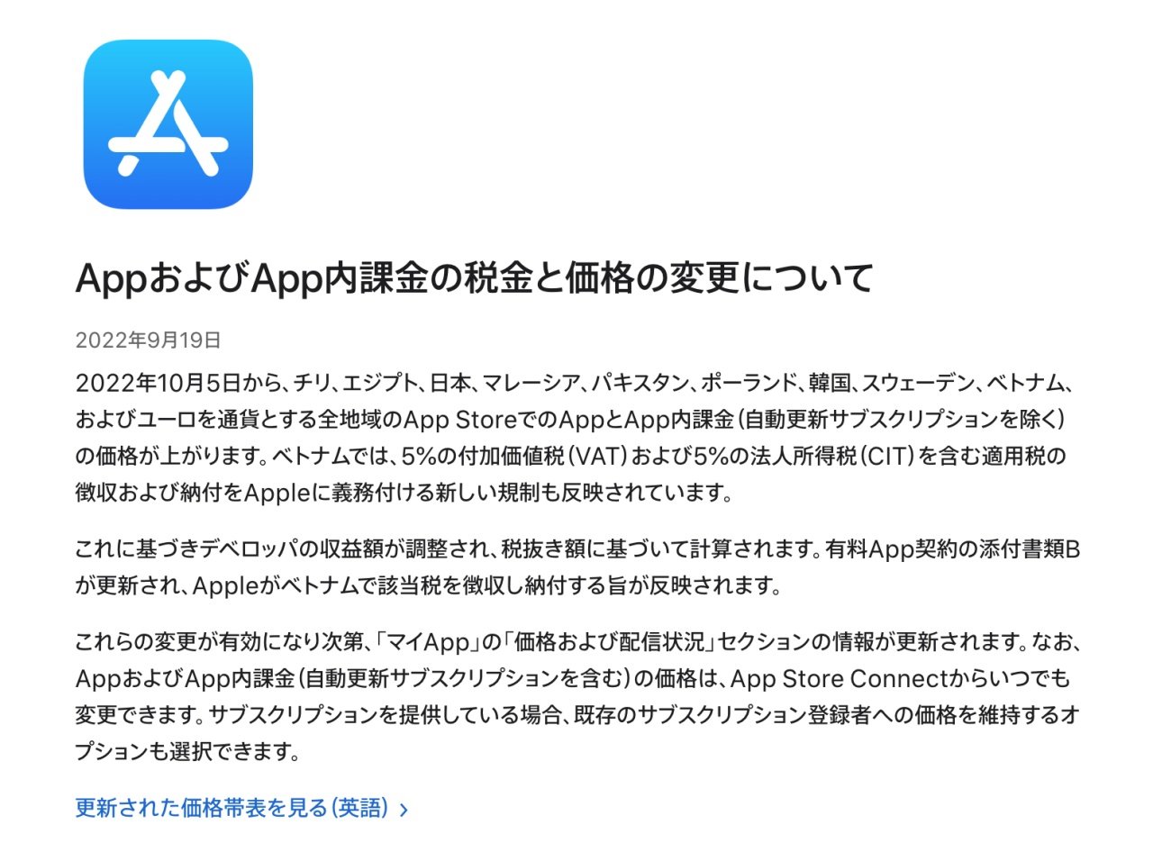 App Storeの有料アプリが値上げ、10月5日以降は最低価格が120円から160 