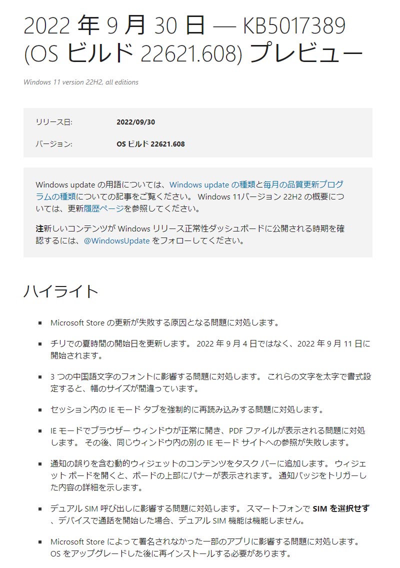 Windows 11 バージョン22H2向けプレビュー更新プログラムが公開 Microsoft Store更新問題などに対応