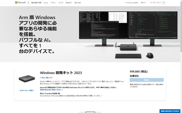 Microsoftが「Windows 開発キット 2023（Project Volterra）」の販売を 