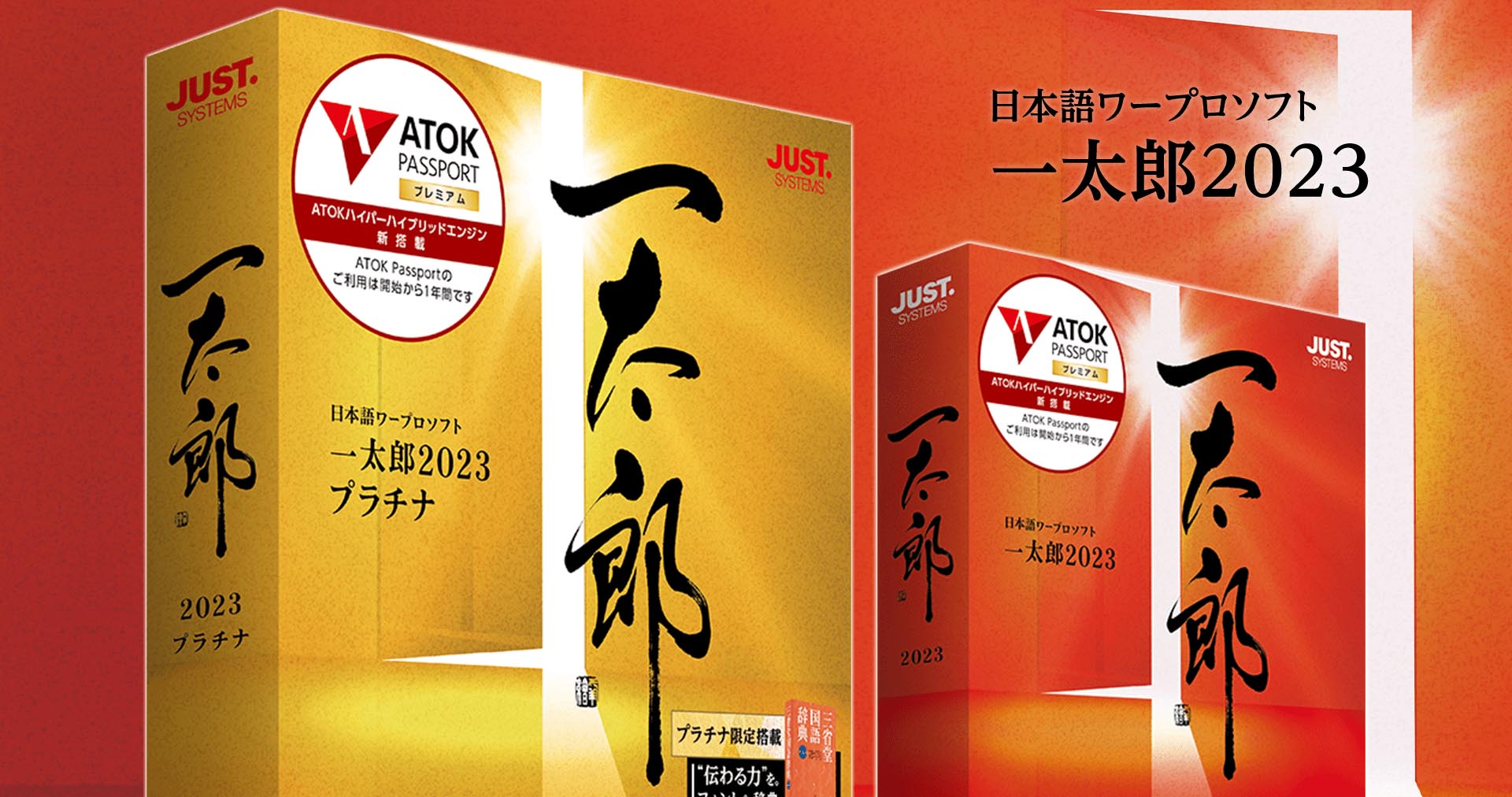 ジャストシステム、文章校正機能を高めた「一太郎 2023」を発表 最新の