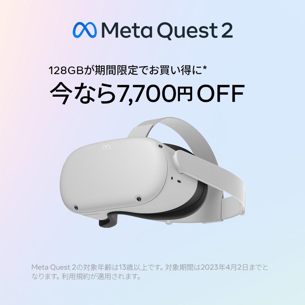 Meta Quest 2が7700円引きのセール中 4月2日まで - ITmedia PC USER